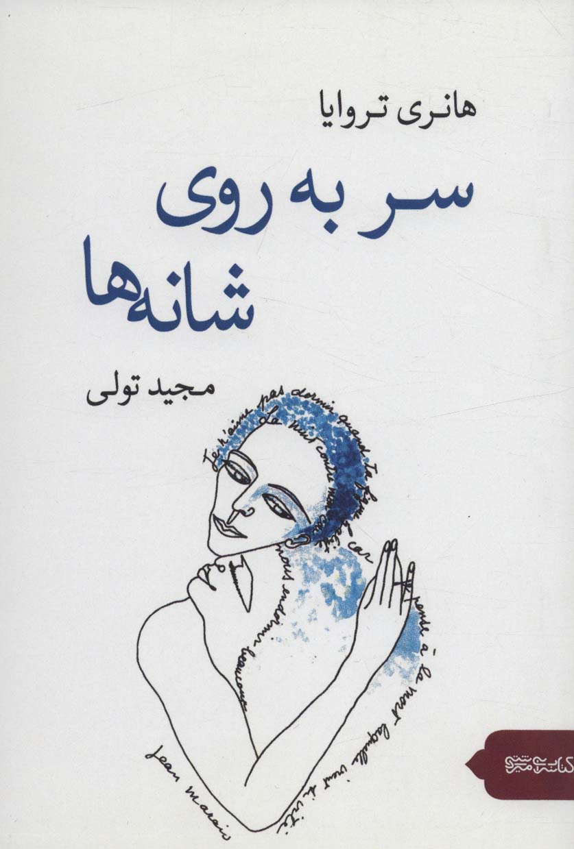 سر به روی شانه ها 