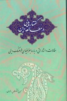 گفتارهایی در مطالعه دین 