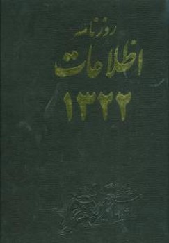 روزنامه اطلاعات ایران 1322 