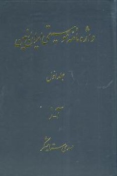 واژه‌نامه موسیقی ایران زمین (1)