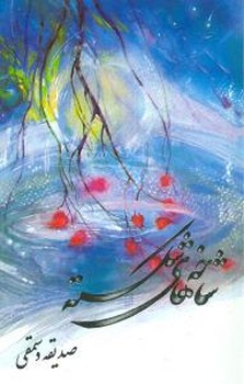 شاخه‌های شکسته 