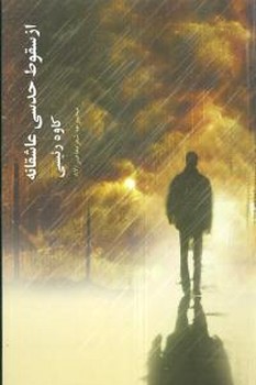از سقوط حدسی عاشقانه 