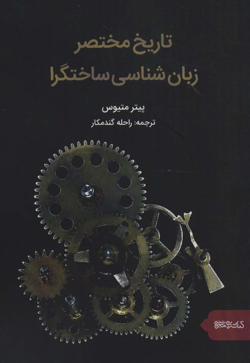 تاریخ مختصر زبان شناسی ساختگرا 