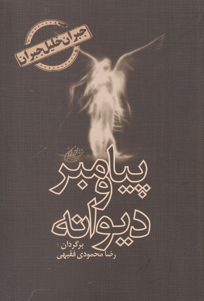پیامبر و دیوانه (لوکس)(2 زبانه)