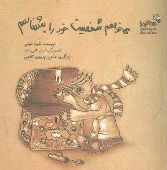 می‌خواهم شخصیت خود را بشناسم (جیبی)
