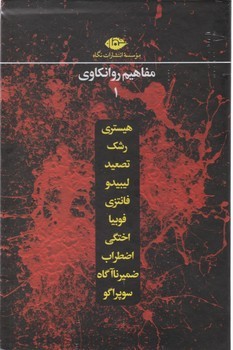 مفاهیم روانکاوی (10جلدی)(قابدار)