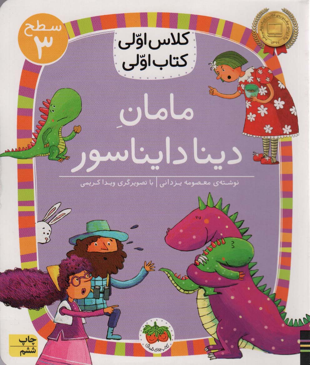 کلاس اولی کتاب اولی (9)(مامان دینا دایناسور)(سطح 3)
