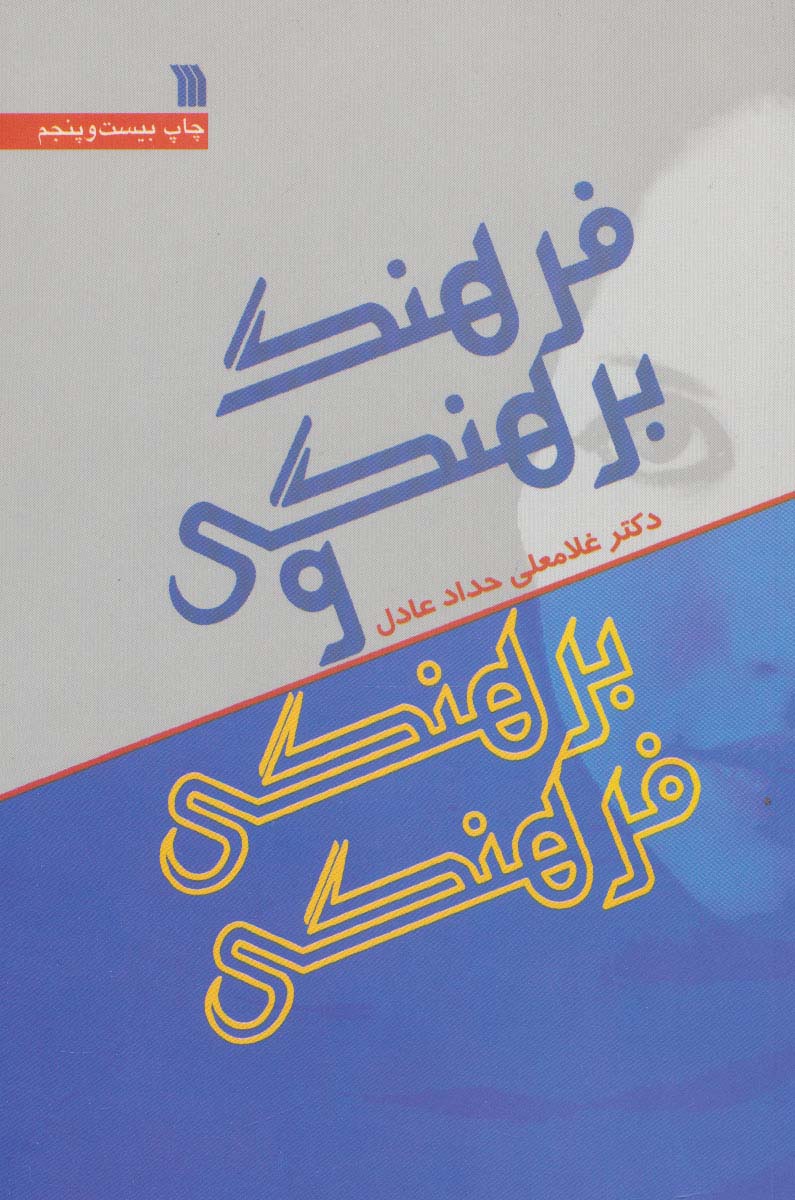 فرهنگ برهنگی و برهنگی فرهنگی 