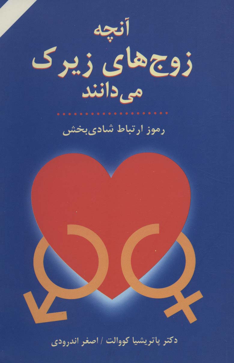آنچه زوج‌های زیرک میدانند (دایره)