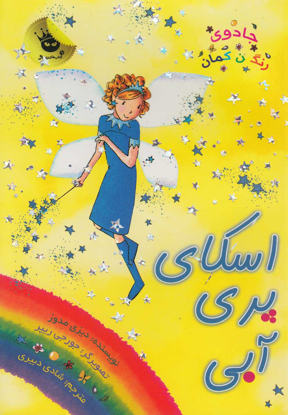 جادوی رنگین‌کمان (5)(اسکای پری آبی)