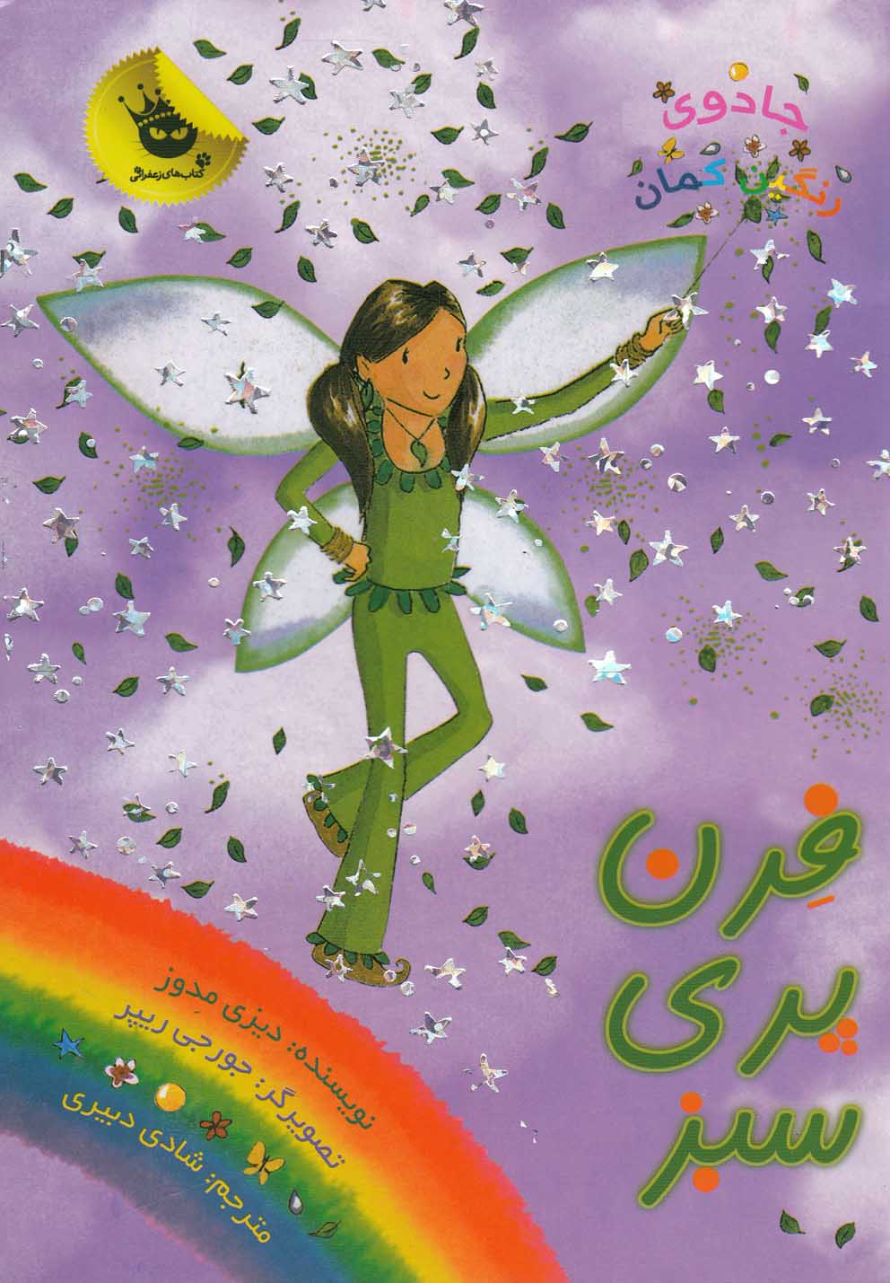 جادوی رنگین‌کمان (4)(فرن پری سبز)