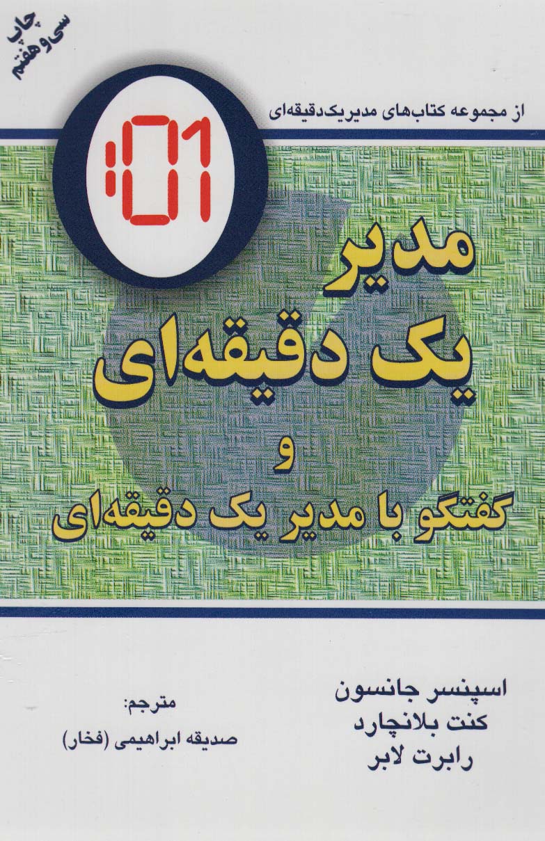 مدیر یک دقیقه‌ای (دایره)