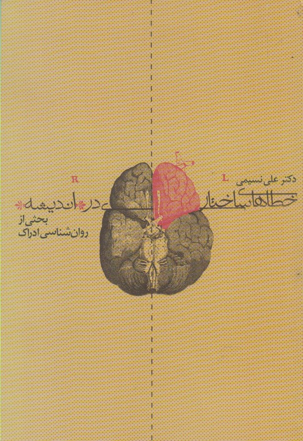 خطاهای ساختاری در اندیشه 