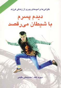 دیدم پسرم با شیطان می‌رقصد (دایره)