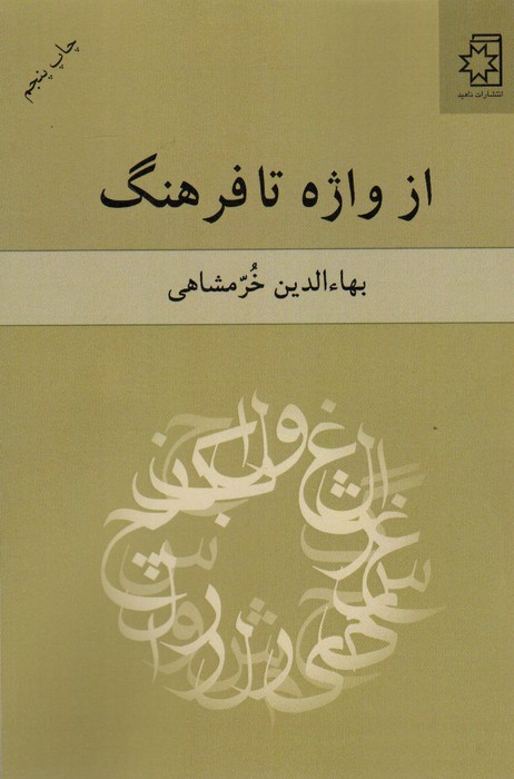 از واژه تا فرهنگ 