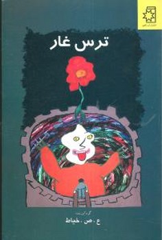 ترس غار 