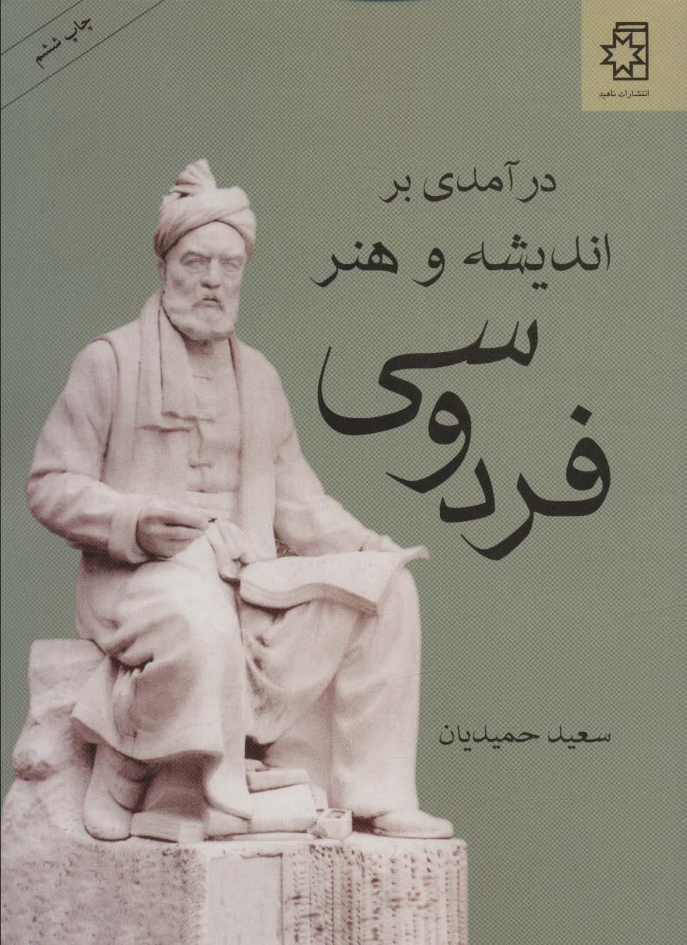 درآمدی بر اندیشه و هنر فردوسی 