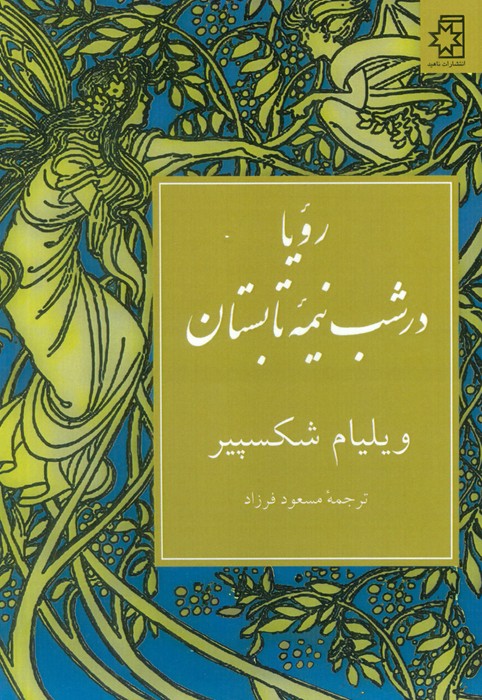 رویا در شب نیمه تابستان 