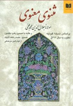 مثنوی معنوی (وزیری)