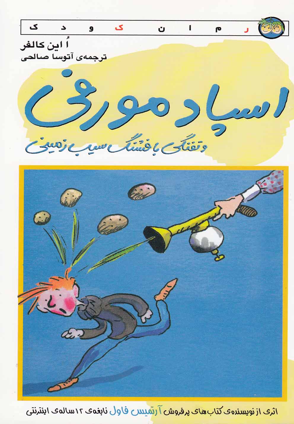 رمان کودک (اسپاد مورفی و تفنگی با فشنگ سیب‌زمینی)
