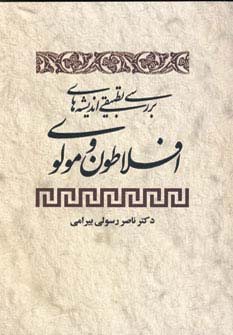 بررسی اندیشه‌های افلاطون و مولوی 