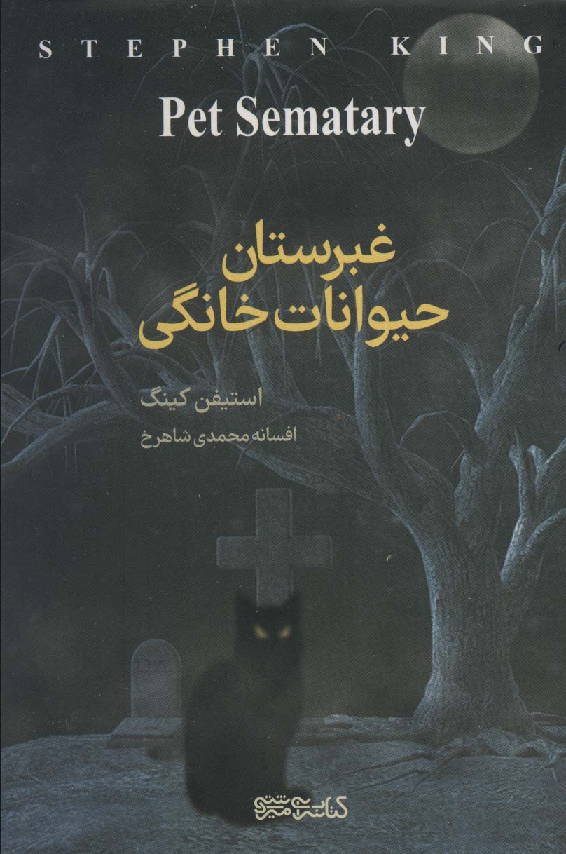 غبرستان حیوانات خانگی 