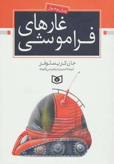 غارهای فراموشی 