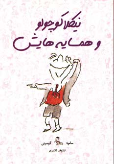 نیکلا کوچولو و همسایه‌هایش 