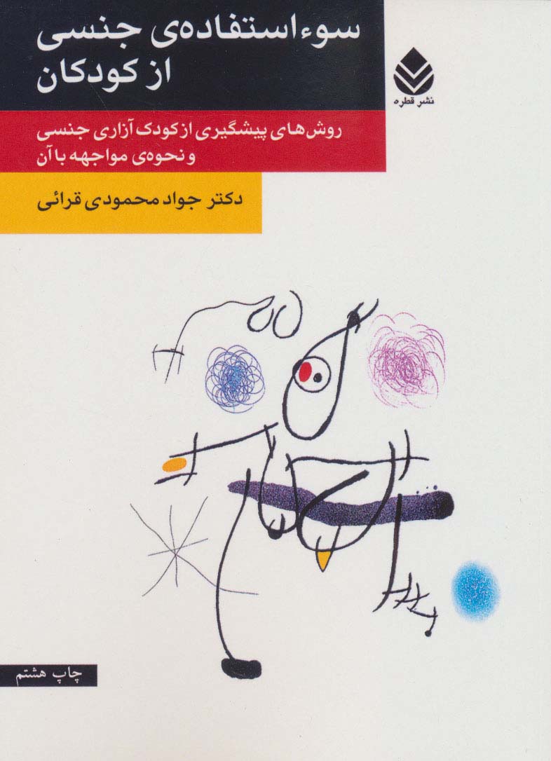 سوء استفاده جنسی از کودکان 