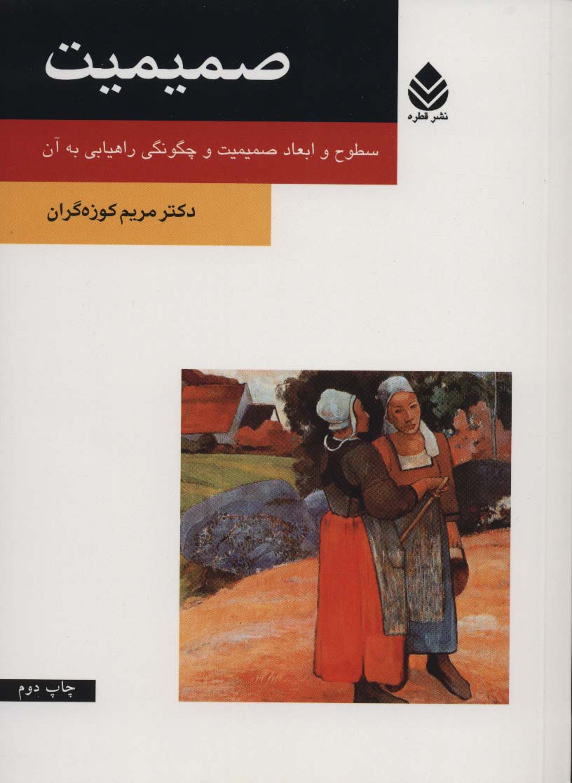 صمیمیت 