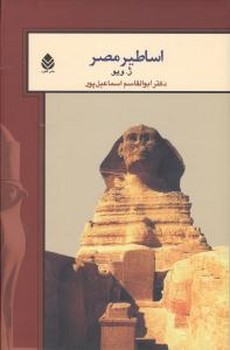 اساطیر مصر 