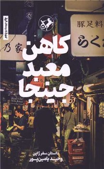 کاهن معبد جینجا 