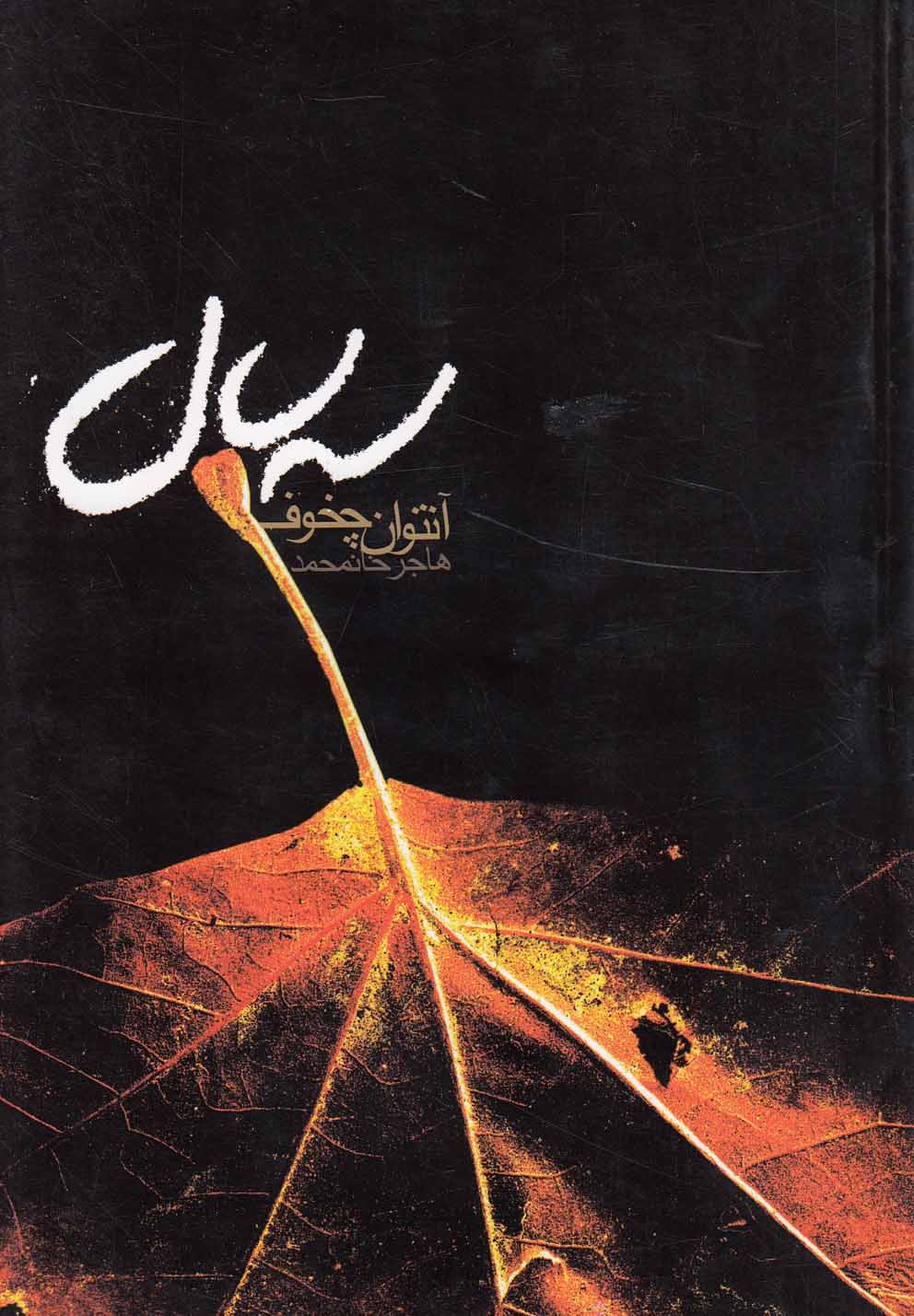 سه سال (دنیای نو)