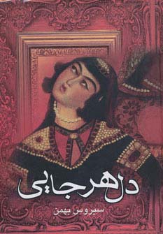 دل هرجایی 