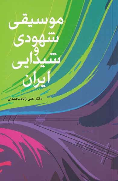موسیقی شهودی و شیدایی ایران 