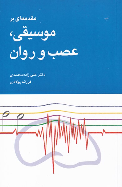 مقدمه‌ای بر موسیقی عصب و روان 
