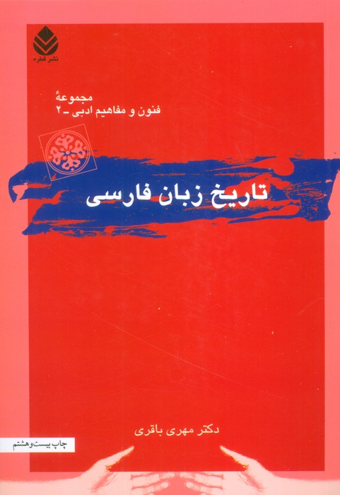 تاریخ زبان فارسی 