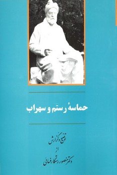 حماسه رستم و سهراب 