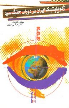 ژئوپلتیک ایران در دوران جنگ سرد 