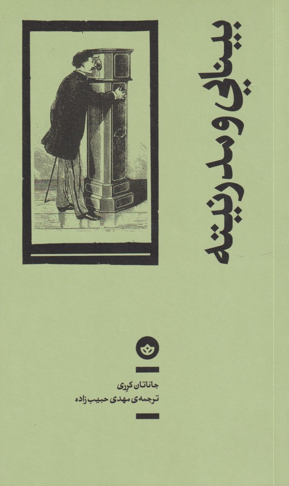 بینایی و مدرنیته 