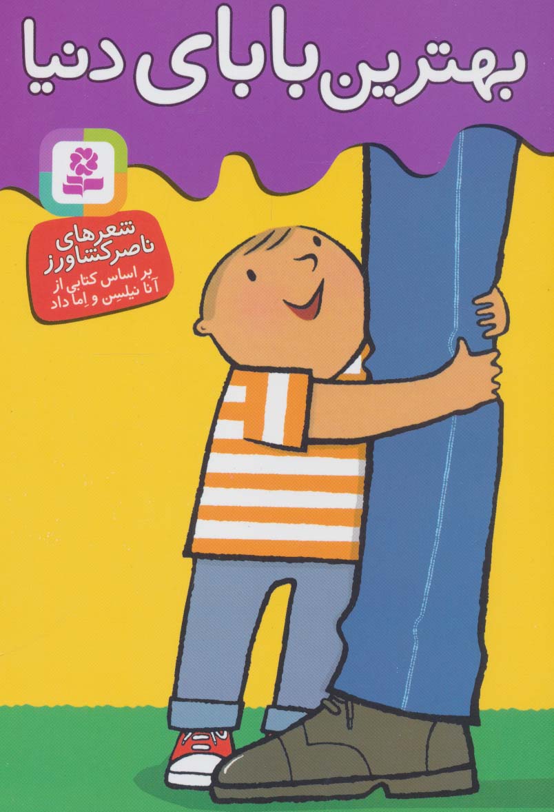 بهترین بابای دنیا 