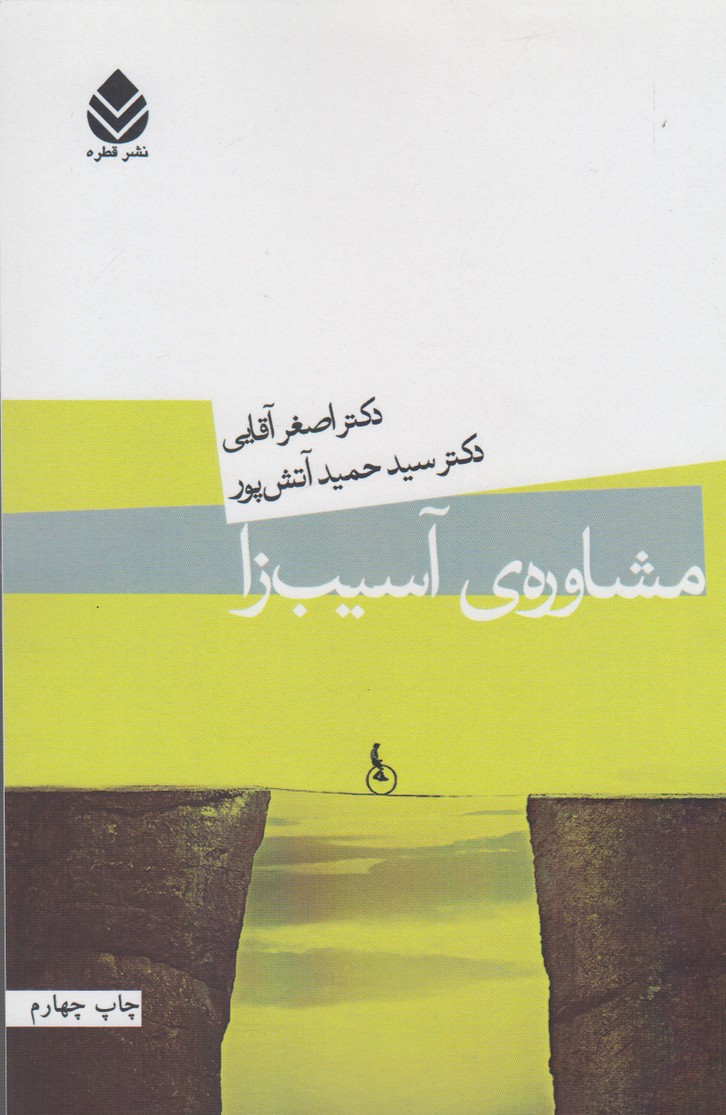 مشاوره آسیب‌زا 