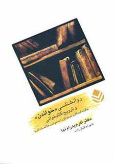 روانشناسی خواندن و ترویج کتابخوانی 
