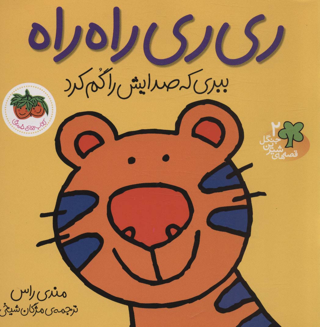 قصه‌های شیرین جنگل (2)(ری ری راه راه)