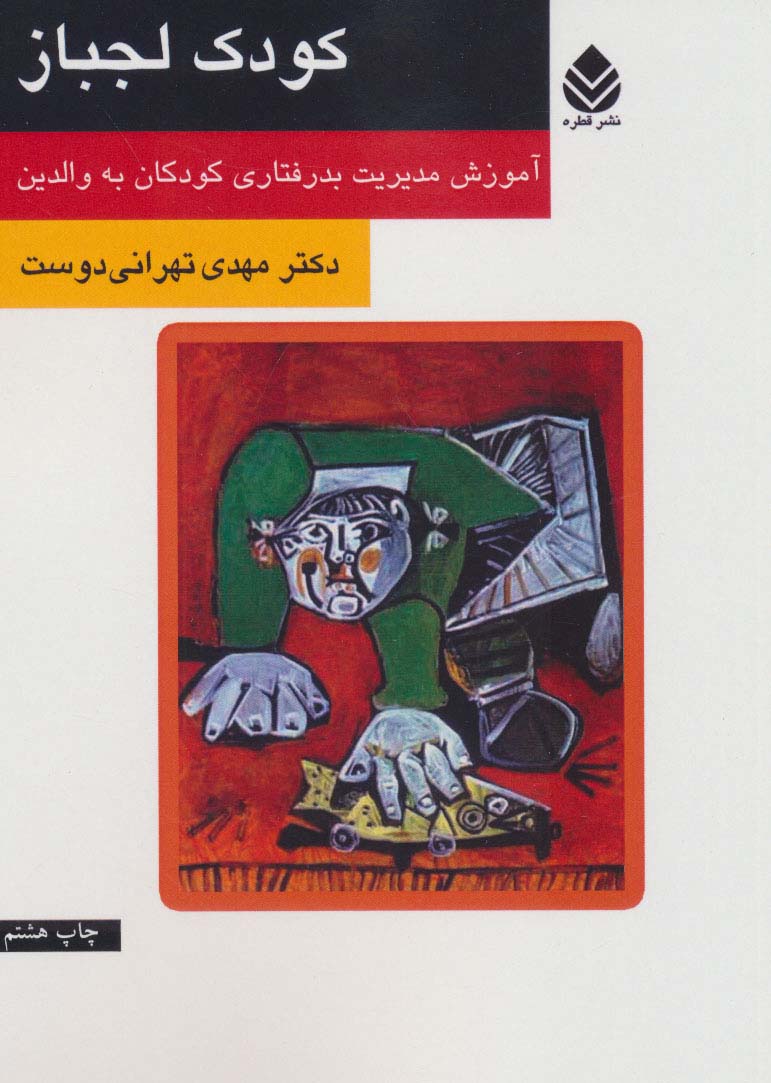 کودک لجباز (آموزش مدیریت بدرفتاری کودکان)