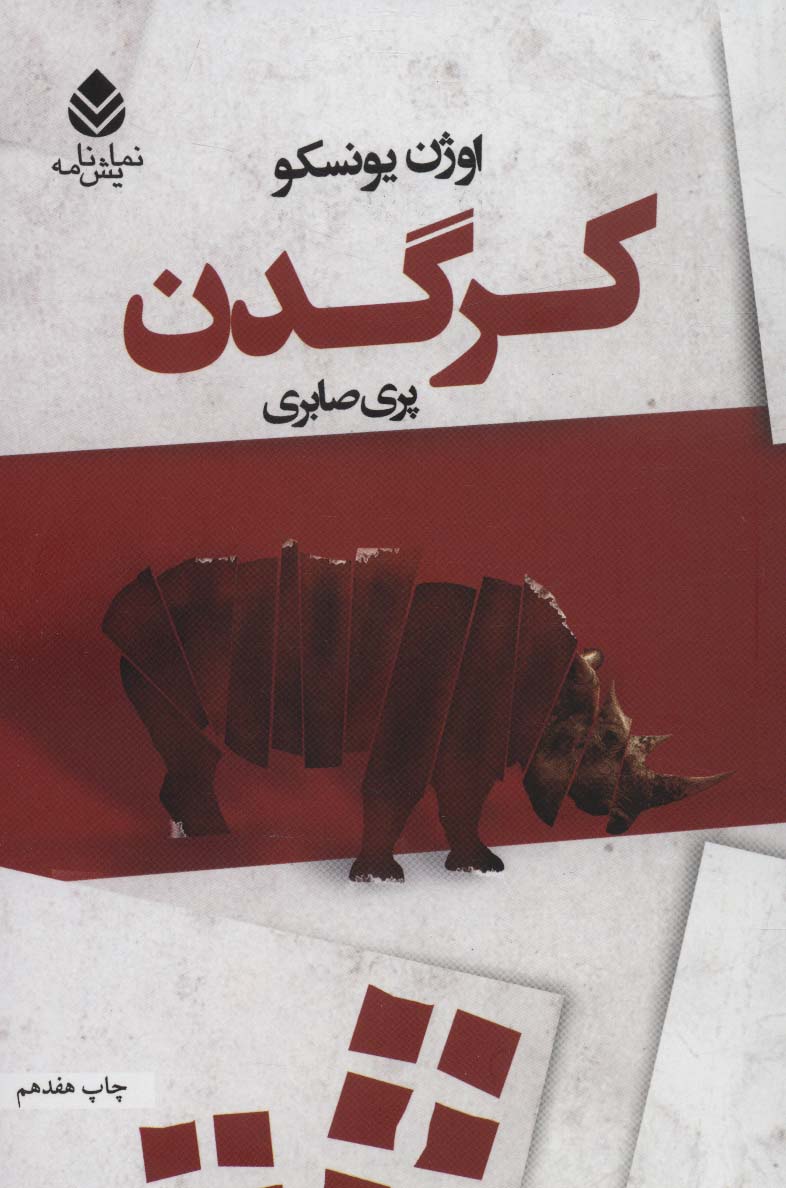 کرگدن 