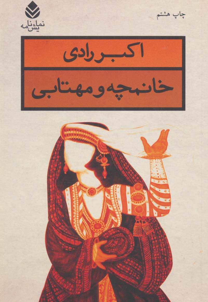 خانمچه و مهتابی 
