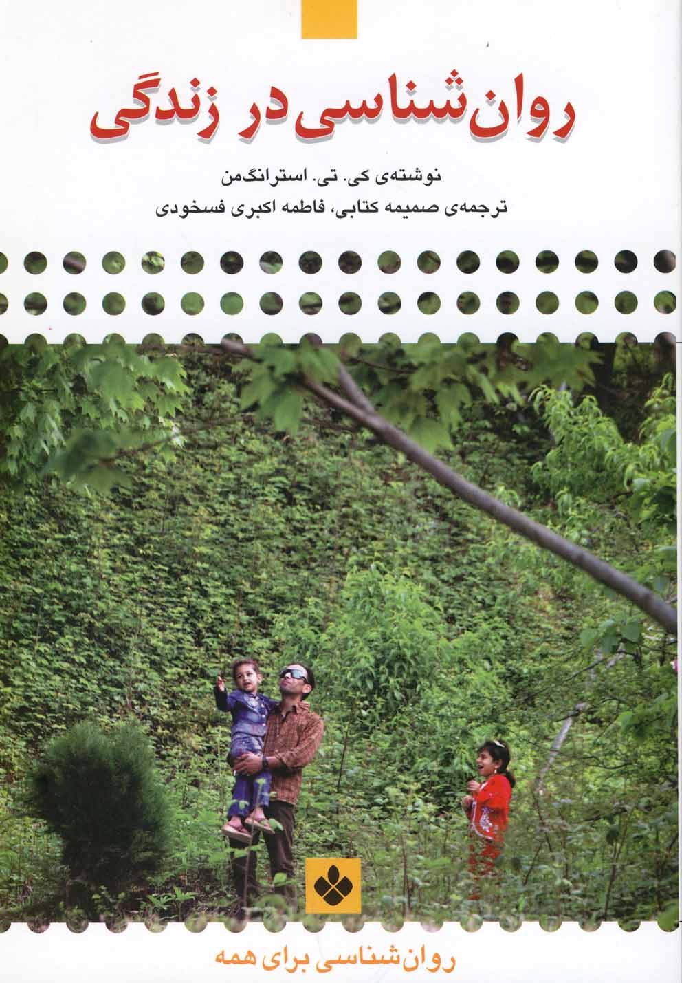 روان‌شناسی در زندگی 