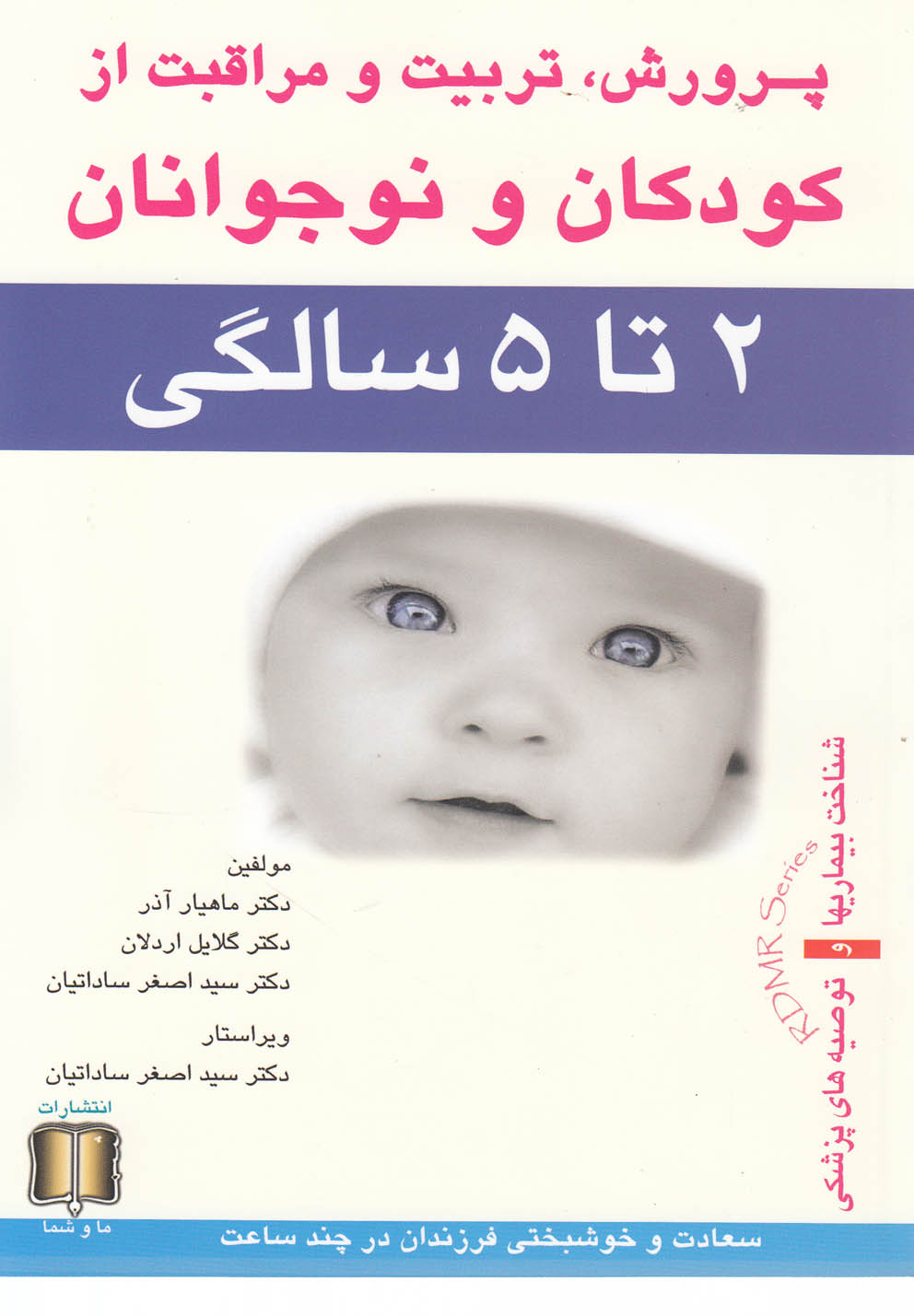 پرورش تربیت و مراقبت از کودکان و نوجوانان (2 تا 5)