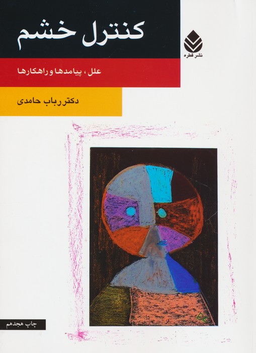 کنترل خشم 